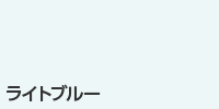 ライトブルー