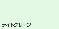 ライトグリーン