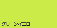 グリーンイエロー