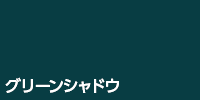 グリーンシャドウ