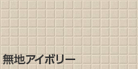 無地アイボリー