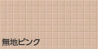 無地ピンク