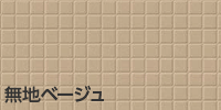 無地ベージュ