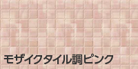 モザイクタイル調ピンク