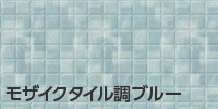 モザイクタイル調ブルー