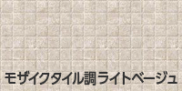 モザイクタイル調ライトベージュ