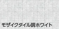 モザイクタイル調ホワイト