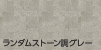 ランダムストーン調グレー