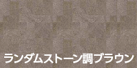 ランダムストーン調ブラウン