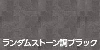 ランダムストーン調ブラック