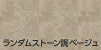 ランダムストーン調ベージュ