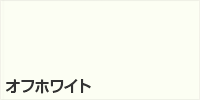 オフホワイト