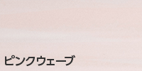 ピンクウェーブ