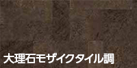 大理石モザイクタイル調