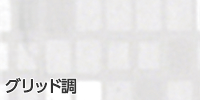 グリッド調