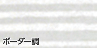 ボーダー調