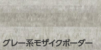 グレー系モザイクボーダー
