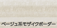 ベージュ系モザイクボーダー