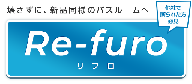 カインズが提案する浴室リフォーム Re-furo