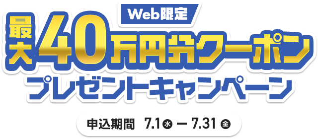 Web限定最大40万円分クーポンプレゼントキャンペーン