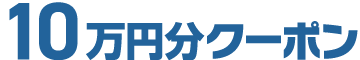 10万円分クーポン