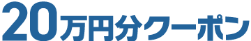 20万円分クーポン