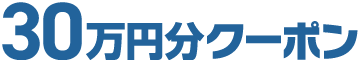 30万円分クーポン
