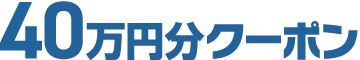 40万円分クーポン