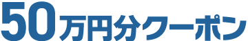 50万円分クーポン