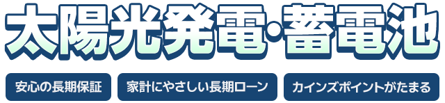 太陽光発電・蓄電池