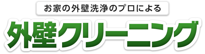 外壁クリーニング